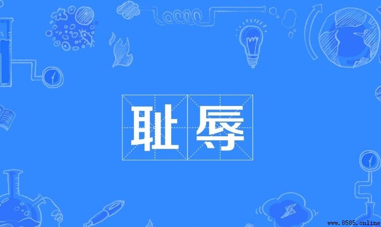 恥辱的近義詞是什麼?
