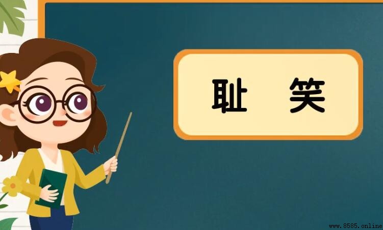 恥笑的近義詞有哪些