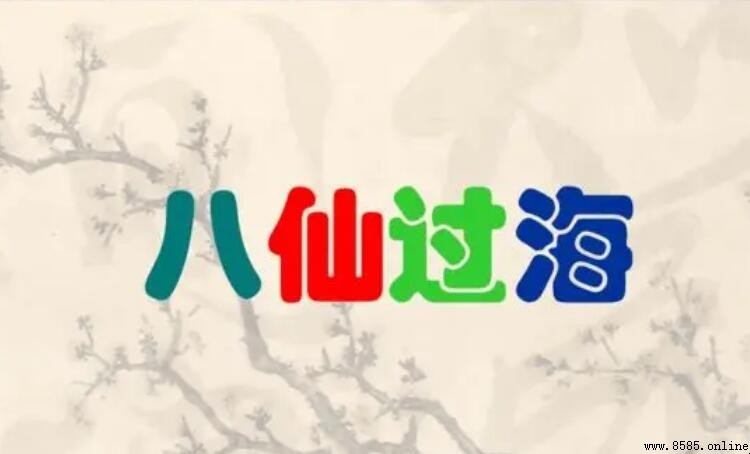 《八仙過海》主題曲歌詞