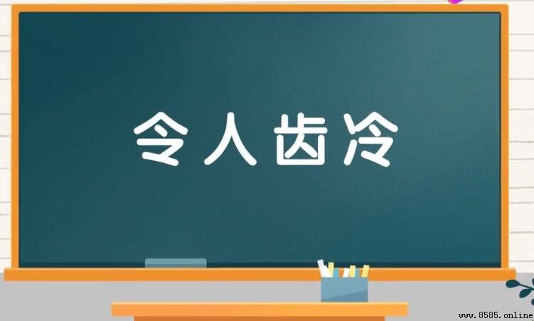 令人恥笑的成語有哪些