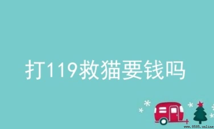 打119救貓要錢嗎？消防法明確回答