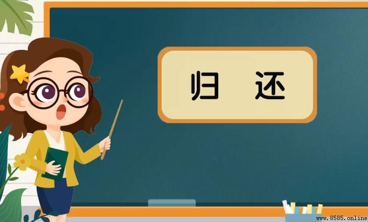 歸還的近義詞與反義詞