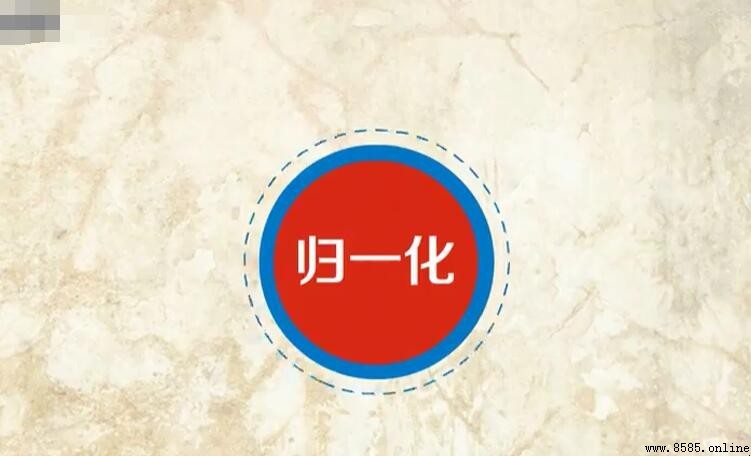 歸一化法計算公式是什麼