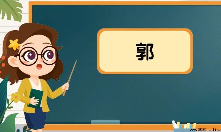 郭字组词大全：常用词语与成语汇总