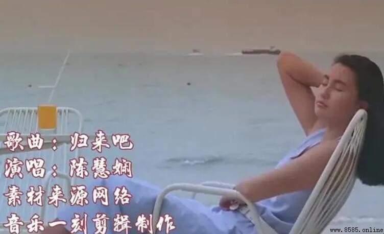 《歸來吧》歌詞完整版 - 陳慧純正經典