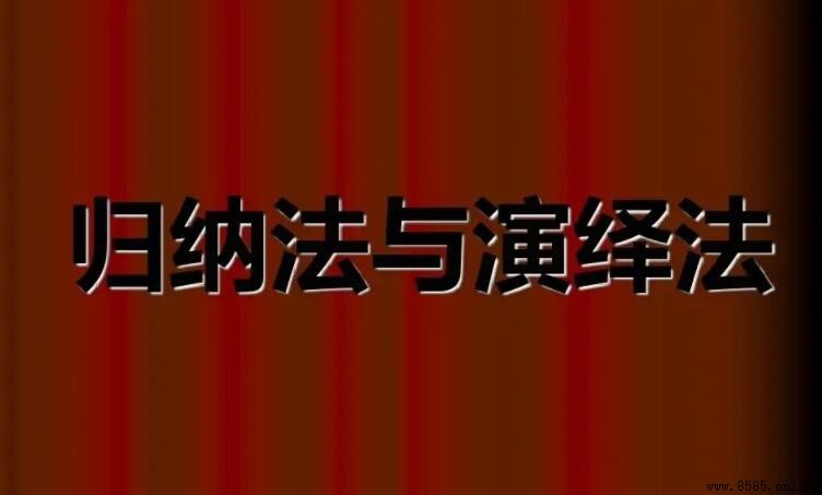 歸納法與演繹法的區別：邏輯思維的兩大方法