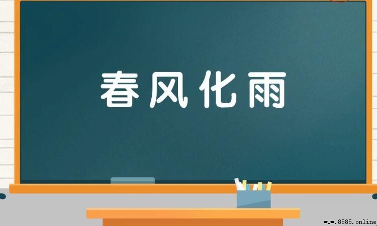 春风什么什么成语有哪些