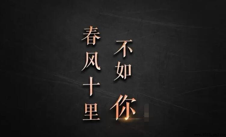 《春风十里不如你》原文是什么