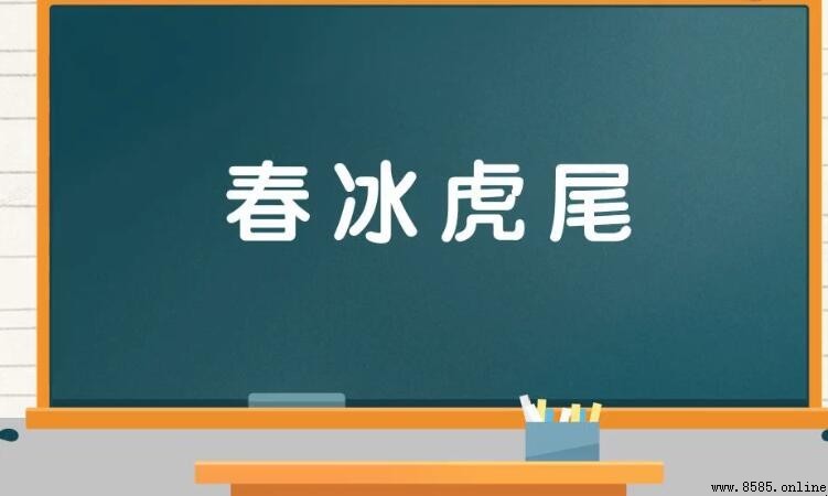 含春字成语大全