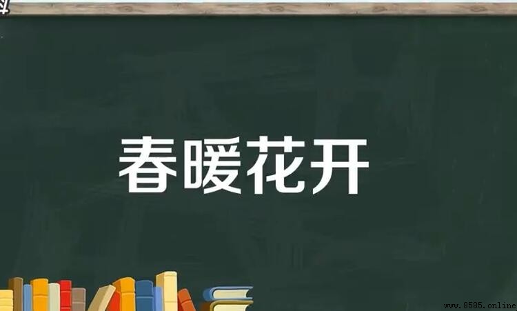 春暖花开怎么造句