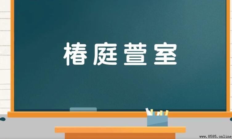 椿庭萱室的意思