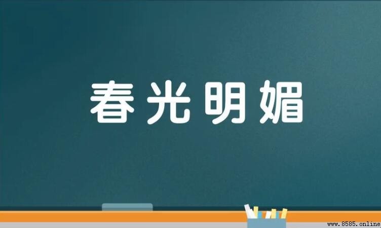春光明媚的含義與詞源