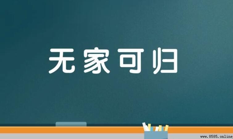 無家可歸的近義與反義詞