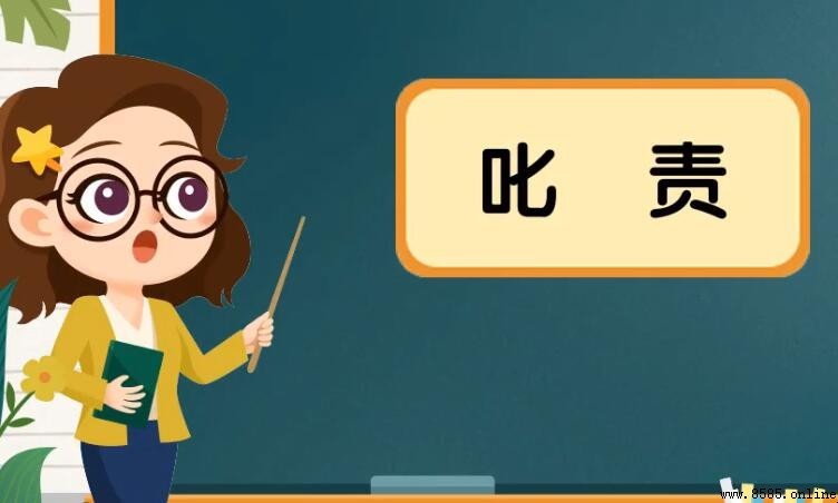 叱責的意思與用法