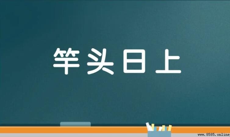 形容學習成績越來越好的成語有哪些