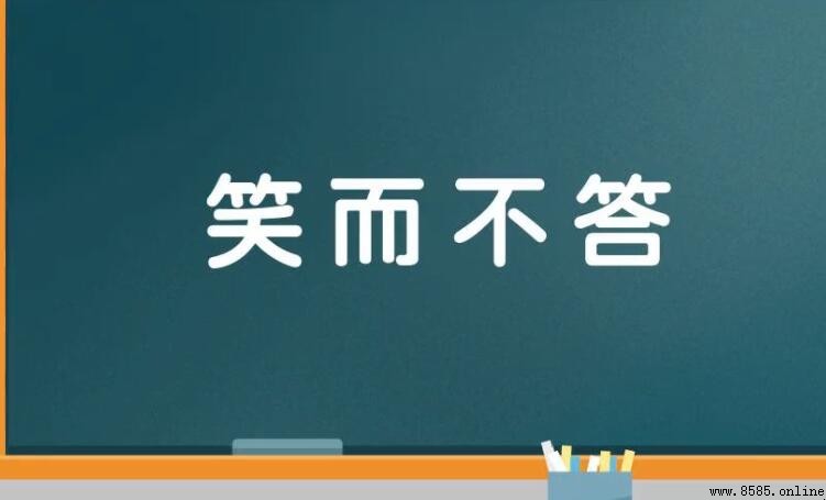 笑而不答的含義與出處
