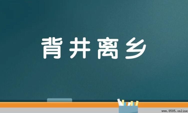 背井離鄉的近義與反義詞