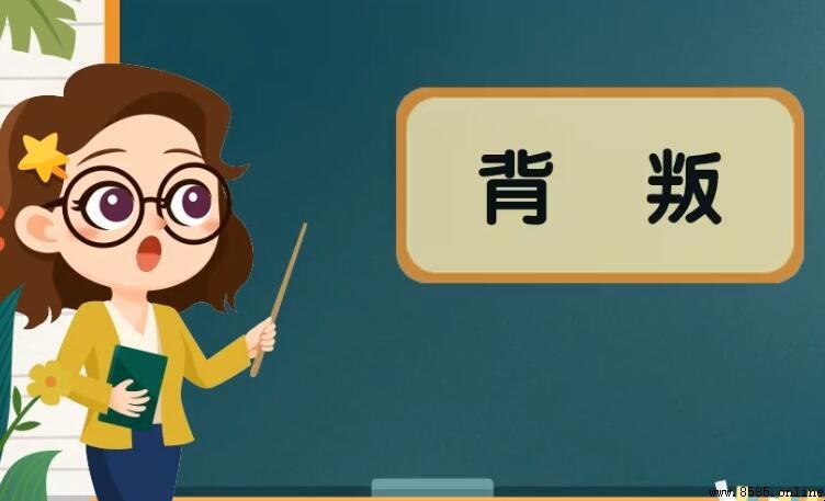 背叛的定義與含義解析