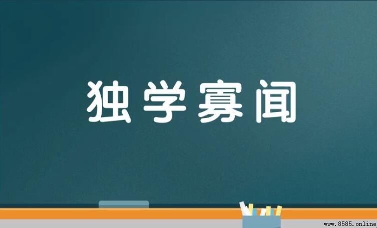 形容學習差的成語彙集