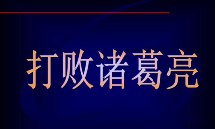 打敗諸葛亮的人是誰?