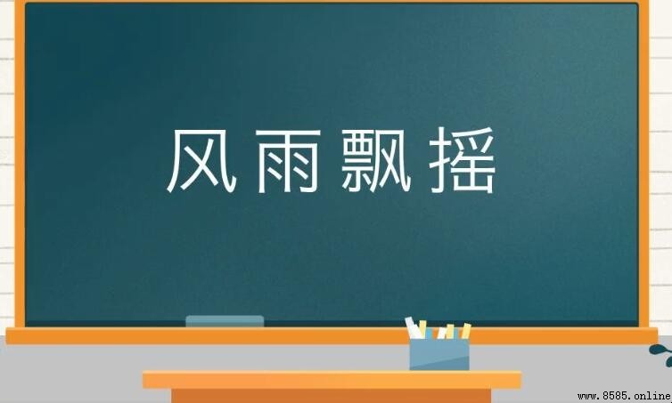 風雨漂搖的含義與用法
