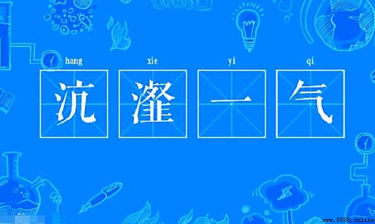 「沆瀣一氣」造句指南：15個例句掌握正確用法