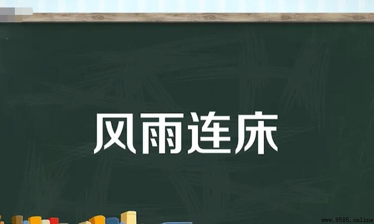 风雨连床是什么意思