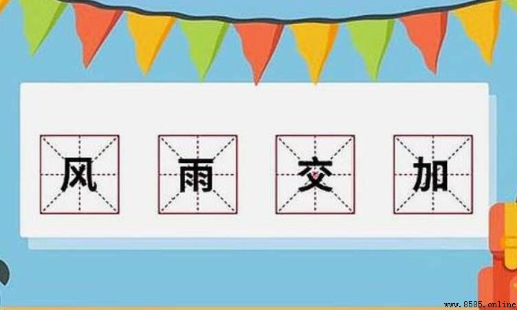 風雨交加的意思