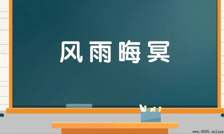風雨晦冥的意思與出處
