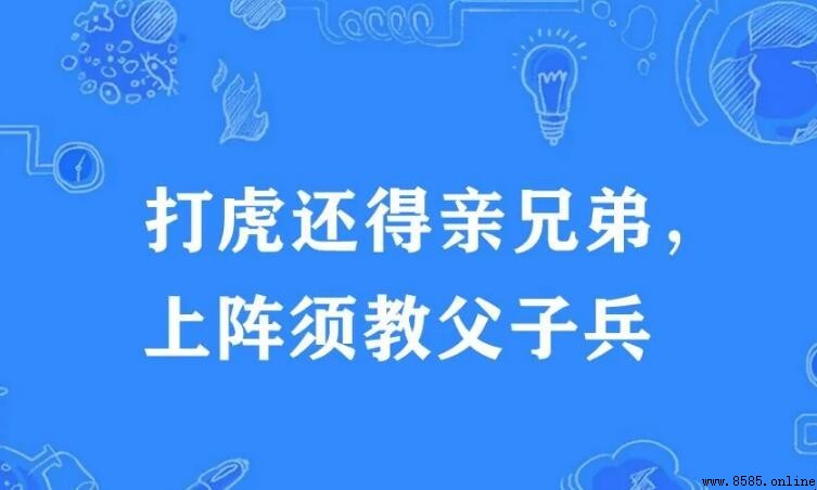 打虎親兄弟、上陣父子兵 的 含義 與 由來