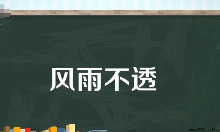 風雨不透的含義與用法