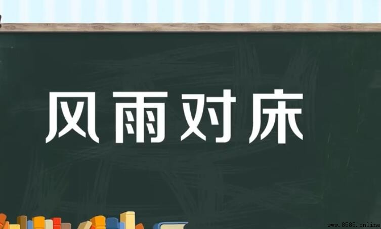 風雨對床的含義與用法