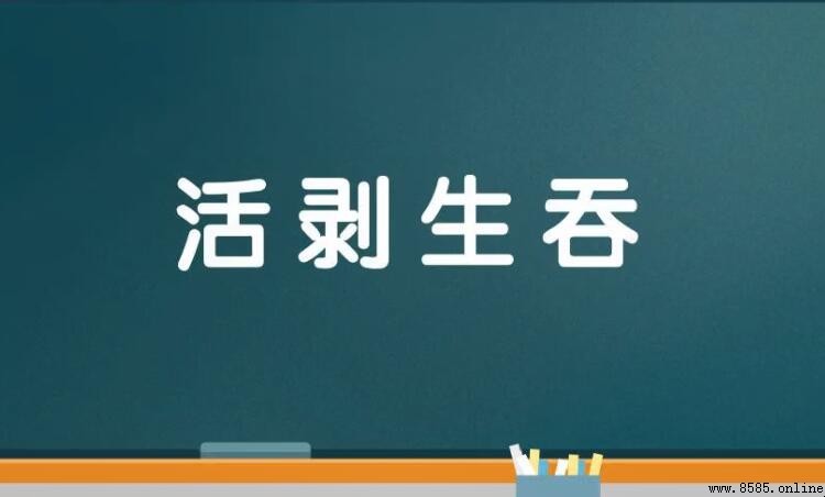 活剝生吞的意思與出處