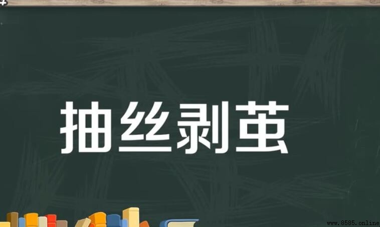 抽丝剥茧怎麼造句