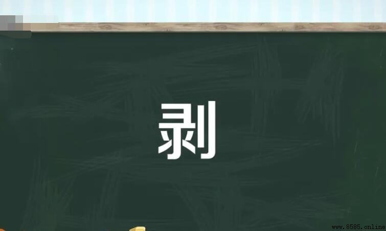 剝怎麼組詞語