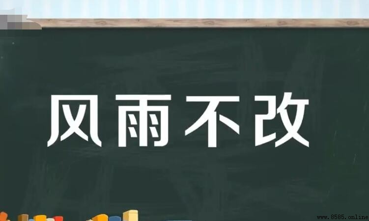 風雨不改的含義與詩經出號