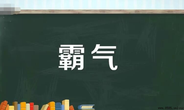 霸氣的近義詞有哪些