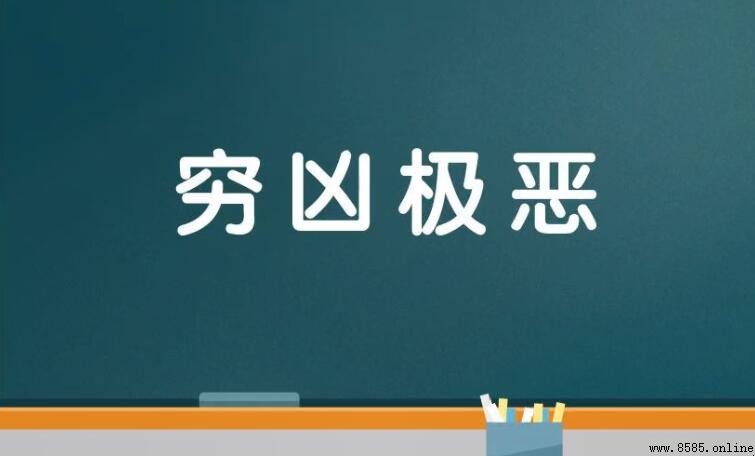 形容惡霸的成語有哪些
