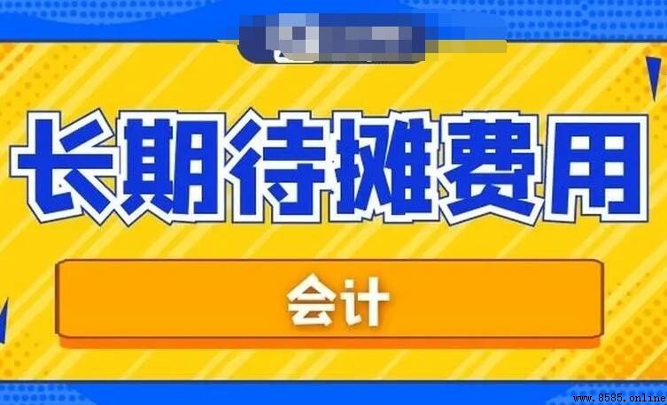 待攤費用與長期待攤費用的區別解析