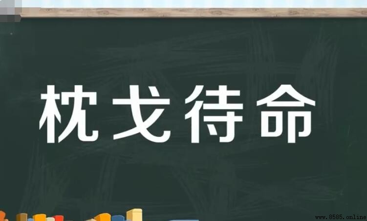 枕戈待命的含義與用法