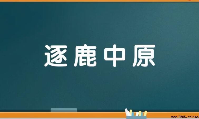 形容爭霸的成語有哪些