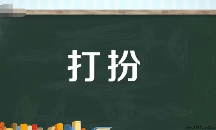 打扮的近義詞與反義詞