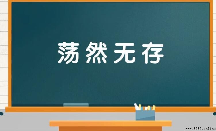 蕩然無存的近義詞與反義詞