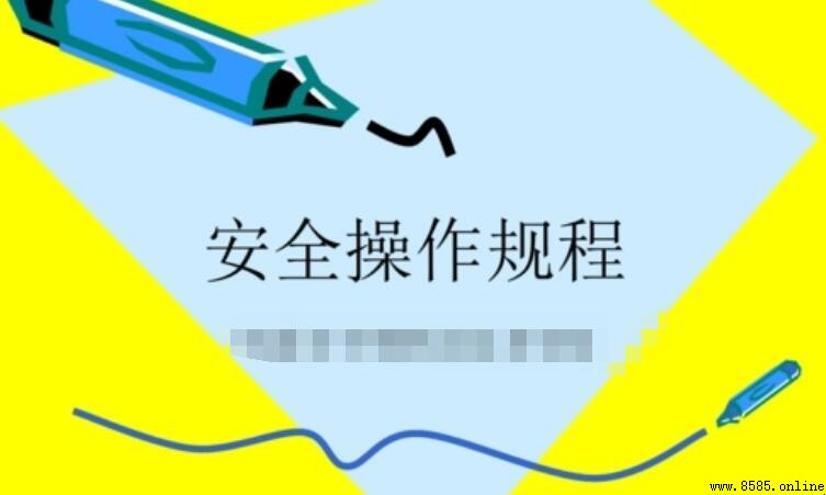 安全操作规程管理制度撰写指南
