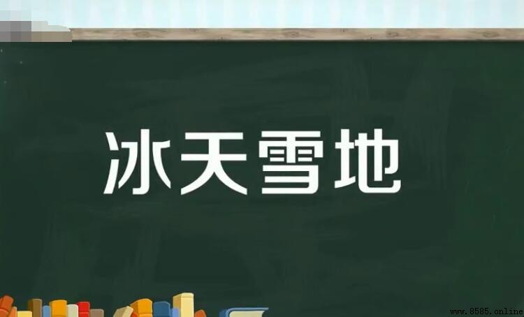 冰天雪地類似的詞語有哪些