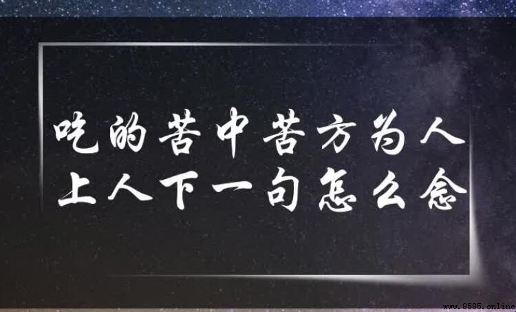 吃得苦中苦方為人上人下一句