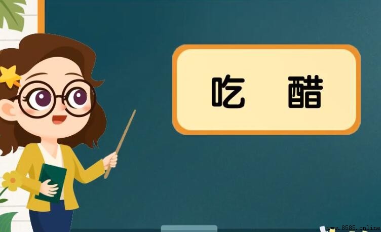 吃醋的含義與典故