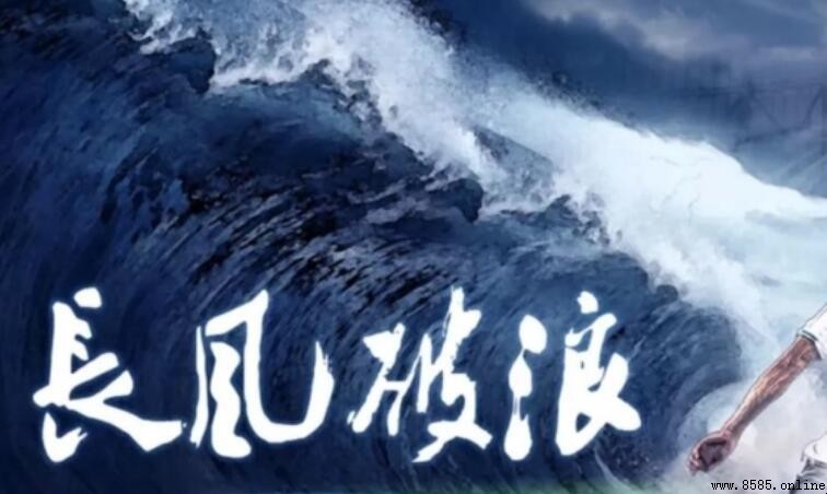 長風破浪怎麼造句：範例與造句指南