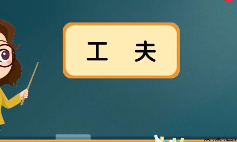 工夫與功夫的區別：詞義、用法與精確解析