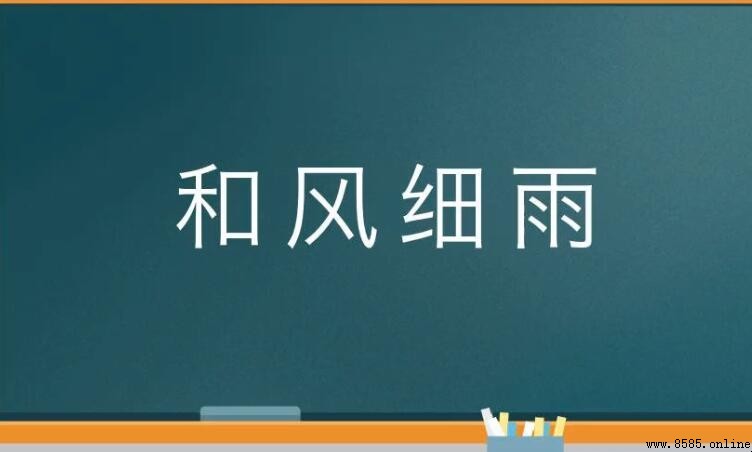 和風細雨的近義詞與反義詞